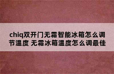 chiq双开门无霜智能冰箱怎么调节温度 无霜冰箱温度怎么调最佳